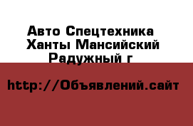 Авто Спецтехника. Ханты-Мансийский,Радужный г.